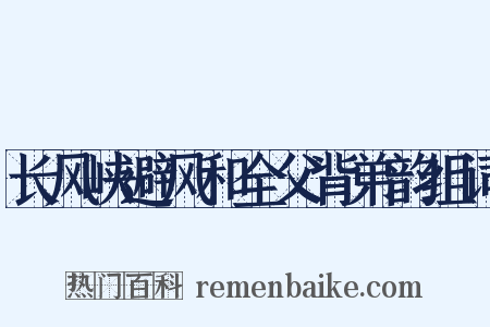 长风峡避风和全父背弟韵组词是什么意思的图片